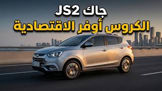 جاك JS2 موديل 2027 | أرخص كروس أوفر في مصر وهل تستحق الشراء؟
