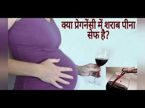 क्या गर्भावस्था में शराब पीना सेफ है? (Kya pregnancy me sharab pi sakte hai)