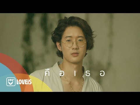 Alyn Wee - คือเธอ [Official MV]