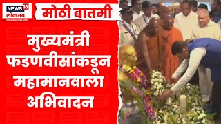 CM Devendra Fadnavis आणि DCM Eknath Shinde चैत्यभूमीवर, डॉ. बाबासाहेब आंबेडकर यांना अभिवादन