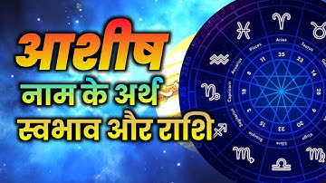 आशीष नाम के लोग कैसे होते है | आशीष नाम का अर्थ,राशि और बहुत कुछ जाने🤔🤔