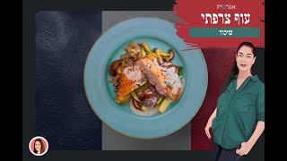 עוף צרפתי שיכור