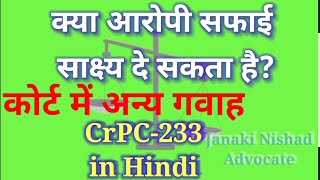 धारा 233 दंड प्रक्रिया संहिता | Section 233 CrPC in Hindi , dand prakriya sanhit dhara 233 , LEGK