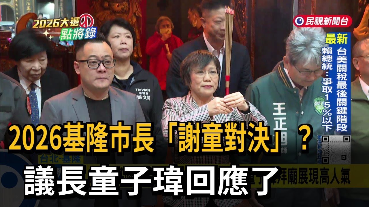 2026基隆市長選戰「對決謝國樑」？ 童子瑋：隨時做最好準備－民視台語新聞
