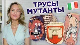 Трусы Mutande Trousers Куртизанки Живопись Итальянский Язык Лингвистический Эпизод
