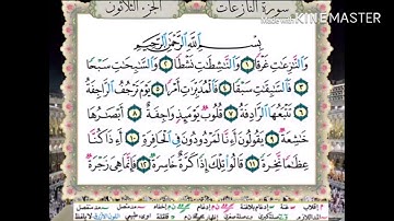 مراجعة ورد الحفظ سورة النازعات من الآية ١ الي الآية ١٠