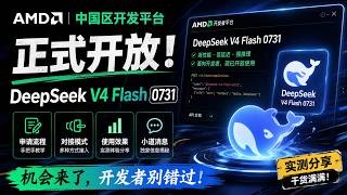 amd开发者平台免费给deepseek v4 flash 0731的使用了,分享了一些使用的步骤和效果。#deepseek 免费使用 #amd中国区开放deepseek使用