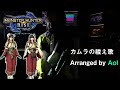 モンスターハンターライズ【カムラの祓え歌】和楽器インストアレンジ