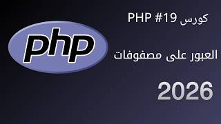 كورس PHP #19 | العبور على مصفوفات