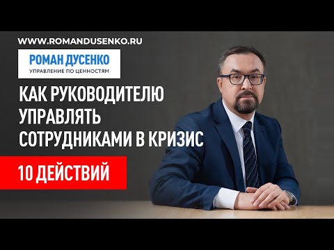 10 ЕЖЕДНЕВНЫХ ДЕЙСТВИЙ ЭФФЕКТИВНОГО РУКОВОДИТЕЛЯ ИЛИ КАК УПРАВЛЯТЬ СОБОЙ И СОТРУДНИКАМИ В КРИЗИС?