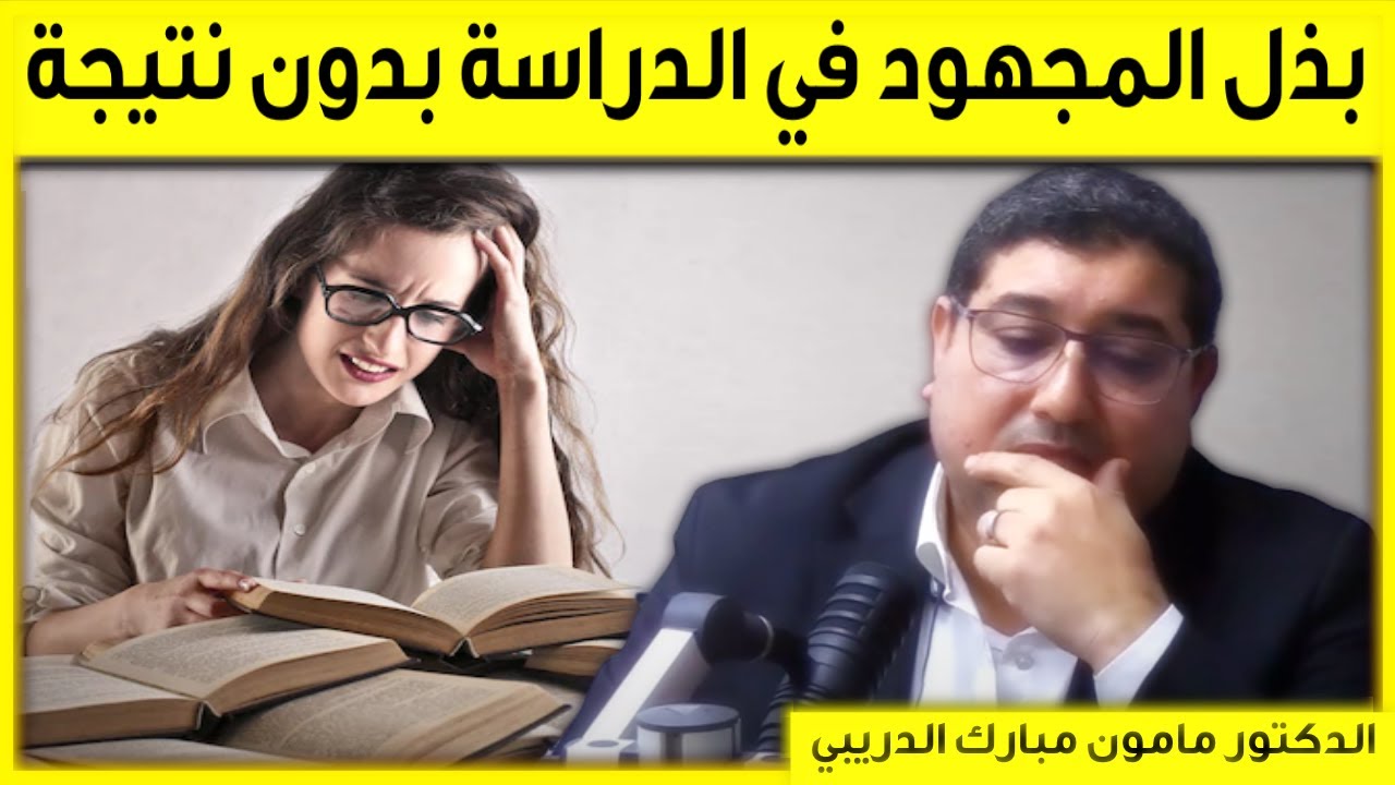 إبنتي تبذل مجهود في الدراسة بدون فائدة | بكل وضوح مع مامون مبارك الدريبي | Mamoun Dribi