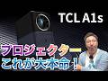5万円台なのにこの性能！手軽にホームシアターを楽しめる「TCL A1s」を使ってみた
