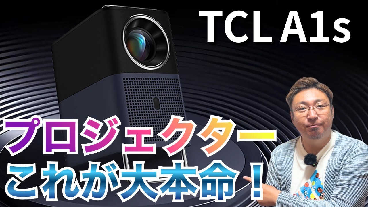 5万円台なのにこの性能！手軽にホームシアターを楽しめる「TCL A1s」を使ってみた