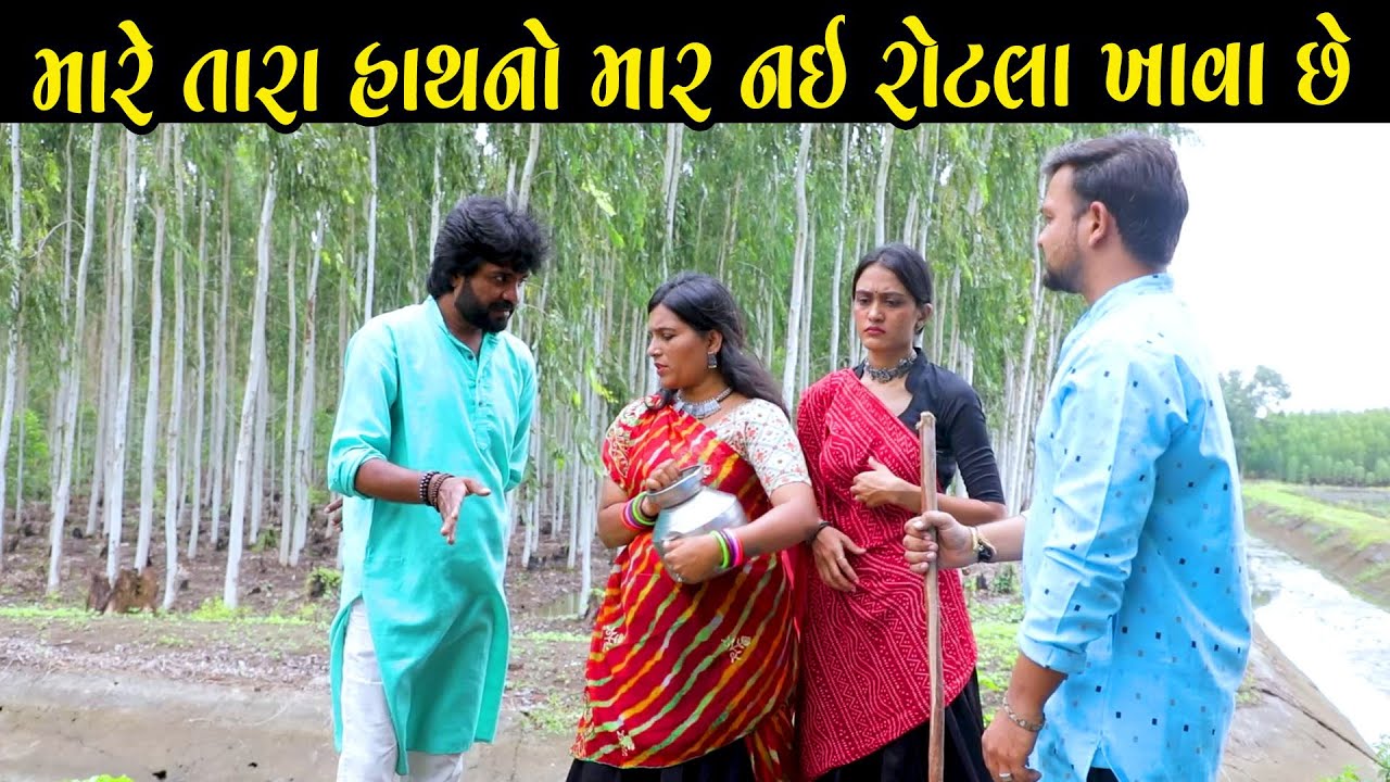 મારે તારા હાથનો માર નઇ રોટલા ખાવા છે | Full Movie | Gujarati natak | Gujarati Short Film