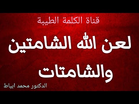 لعن الله الشامتين والشامتات الدكتور محمد ابياط