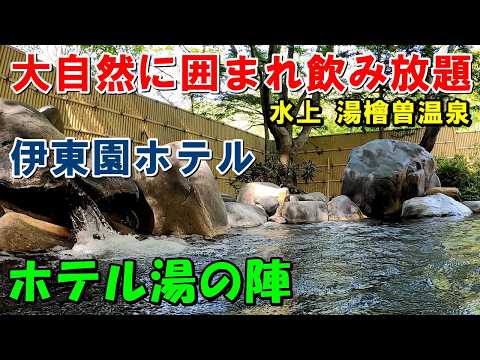 【1人で特別室 宿泊】伊東園ホテル ホテル湯の陣!宿泊記&紫明館(日帰り)来訪記!(水上 ゆびそ温泉)