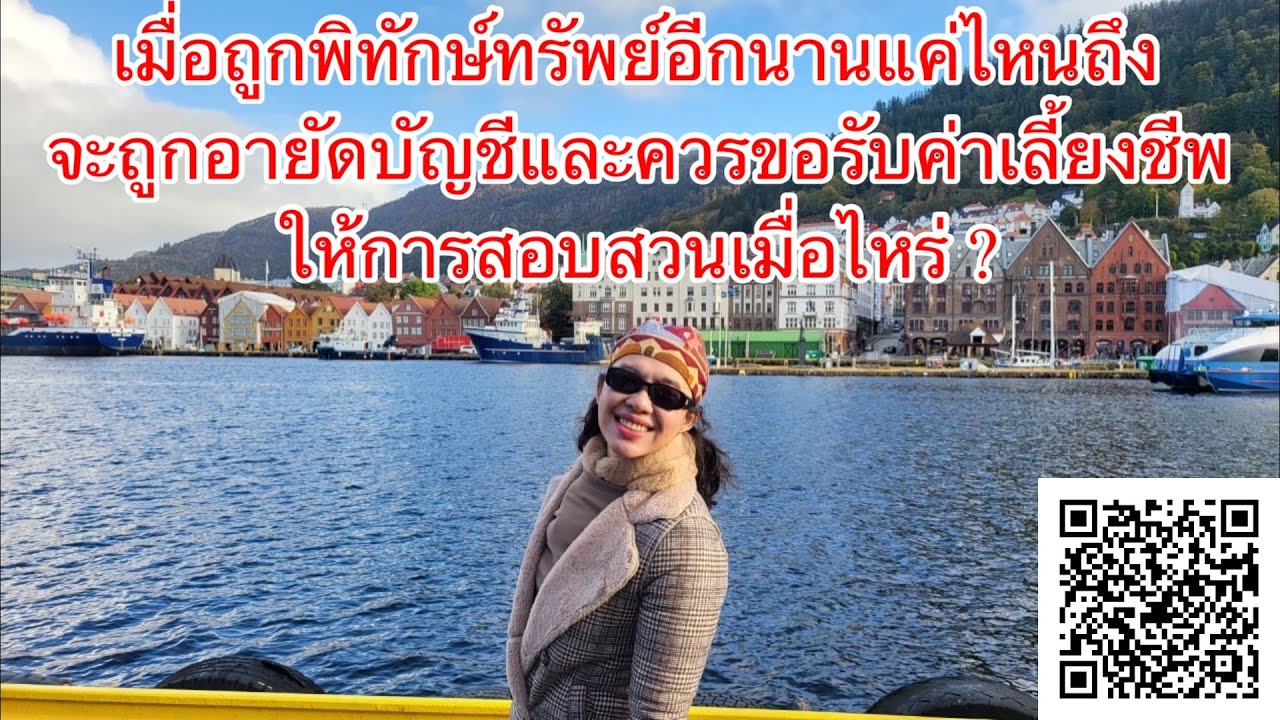 EP271:เมื่อถูกพิทักษ์ทรัพย์ อีกนานไหมจะถูกอายัดบัญชี และควรให้การต่อ จพท. ขอรับค่าเลี้ยงชีพ เมื่อใด