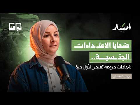 كيف يتحول جسد الضـ ـحية إلى ميدان حـ.ـرب؟ | الإعلامية مها الحسيني | بودكاست امتداد
