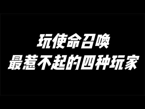 使命召唤手游：玩使命召唤最惹不起的四种玩家 #小极地游戏解说