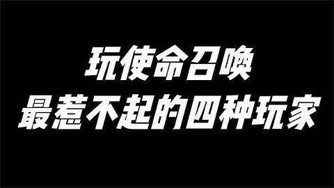 使命召唤手游：玩使命召唤最惹不起的四种玩家 #小极地游戏解说
