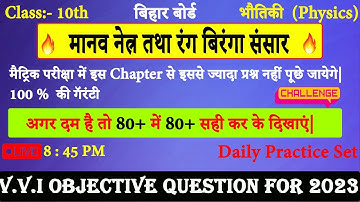 🔴 मानव नेत्र तथा रंगबिरंगा संसार Objective question | chapter 2 | Physics | Class 10 | matric exam |