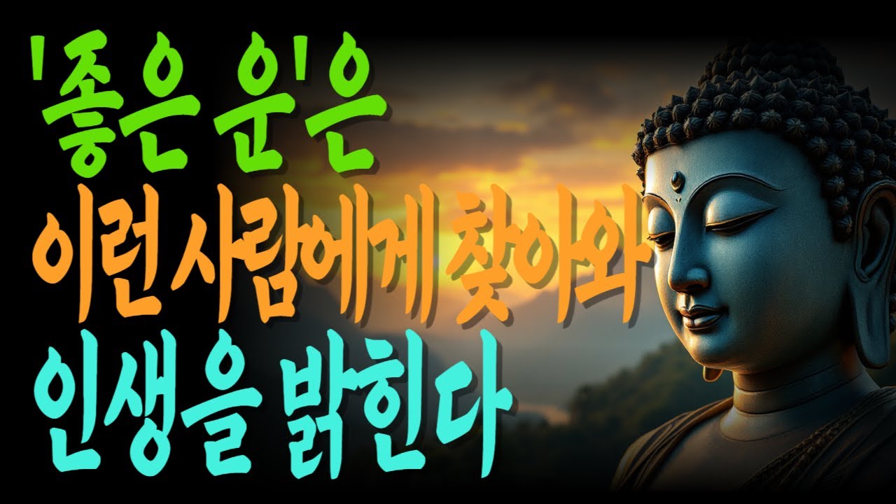 “복이 머무는 사람에겐 이런 공통점이 있습니다” | 운이드는마음 | 복의조건 | 삶의향기 | 마음머무는곳 |