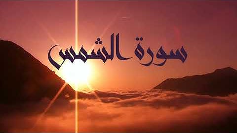 و تلاوة خاشعة لسورة الشمس - فيديو غروب الشمس / SUNSET WITH QURAN RELAXING