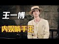 王一博 掌管内娱啃手的神 网友：做最酷的人，啃最狠的手