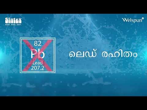 എПочему Sintex PURE+ ഇന്ത്യയിലെ മികച്ച തിരഞ്ഞെടുപ്പ് (Malyalam)