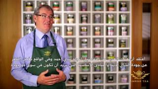 Senior Tea Taster, William Manning on Ahmad Tea's Success