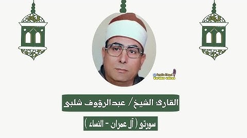 تلاوة نادرة للقارئ الشيخ عبدالرؤوف شلبى من سورتى آل عمران و النساء #تلاوة_خاشعة #تلاوة_ذهبية #ترند