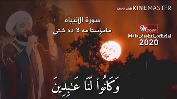 سورة الأنبياء بصوت ملا دشتى 2019