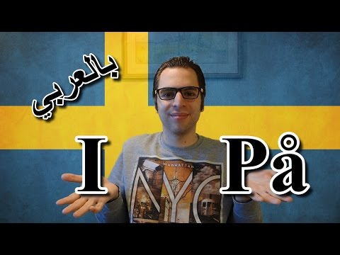 تعلم السويدية   الدرس 22