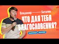 Владимир Баталов: «Что для тебя благословения?» 14 июля #ВАЛА20