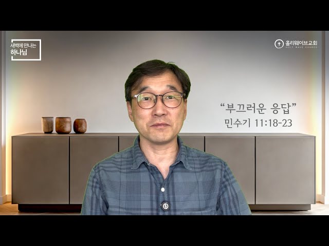 [새벽에 만나는 하나님] | 부끄러운 응답 | 2026년 8월 27일 | 이경호 목사