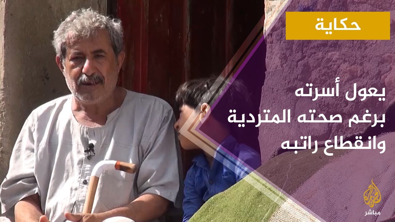 موظف يعول 10 من أفراد أسرته انقطع راتبه ويعاني من حالة صحية متردية
