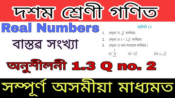 Class 10 Maths Exercise 1.3 | | Real Numbers | Full solution & explanation of Q no. 2 in Assamese.