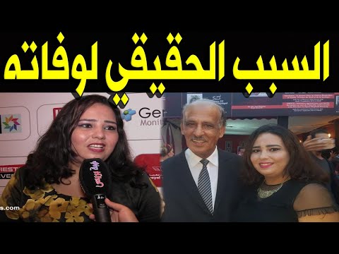 عاااجل وفا ة الفنان المغربي المسرحي عبد المولى الزيات وسط انهيار زوجتة الفنانة أسماء بنزاكور