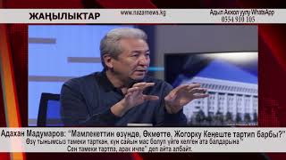 А.Мадумаров: Мамлекеттин өзүндө, Өкмөттө, Жогорку Кеңеште тартип барбы? Жок… Жок…