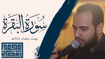 سورة البقرة | Surat Al Baqara - القارئ: محمد رمضان
