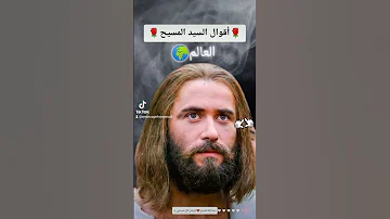 أقوال السيد المسيح رسالة من يسوع 