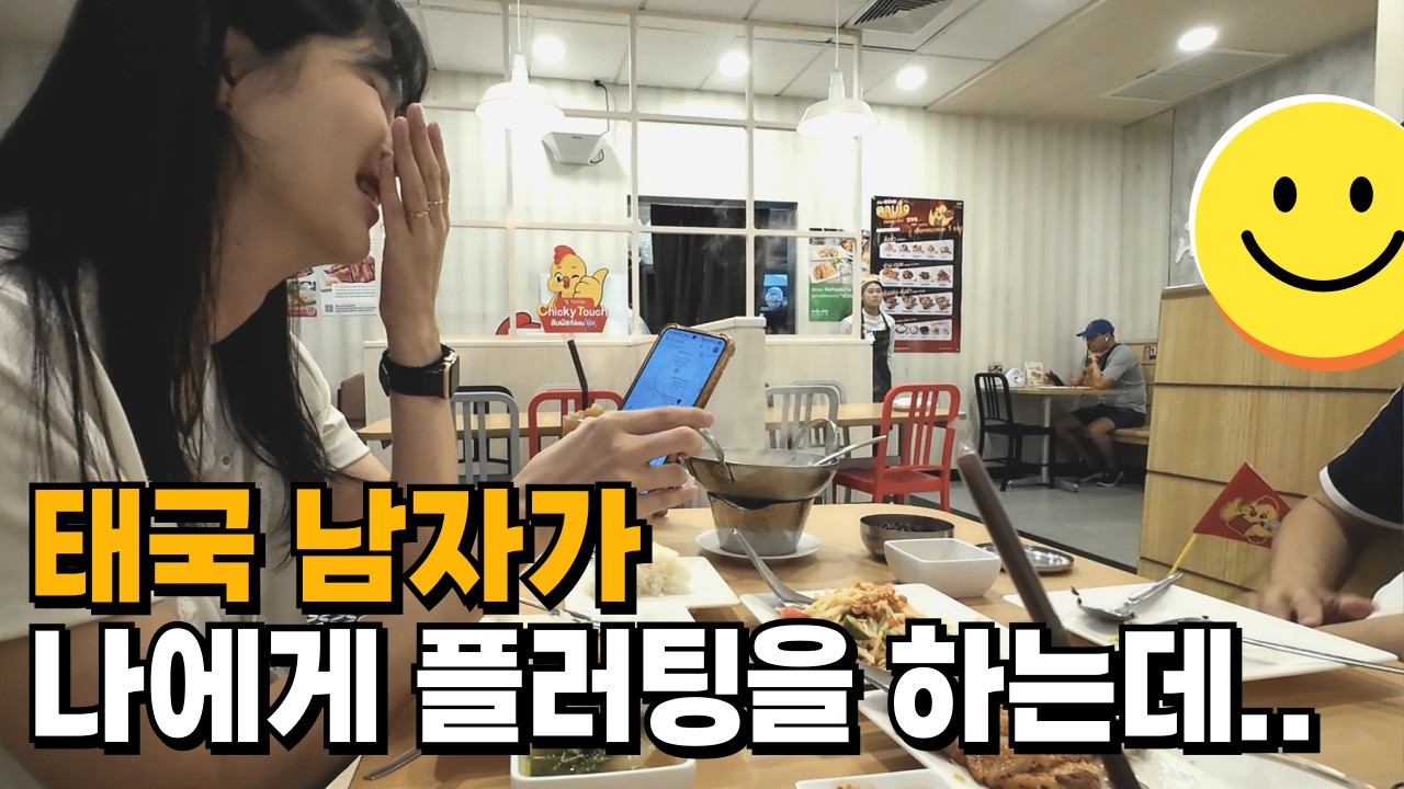 태국 남자가 나에게 플러팅을 했다. 그런데...