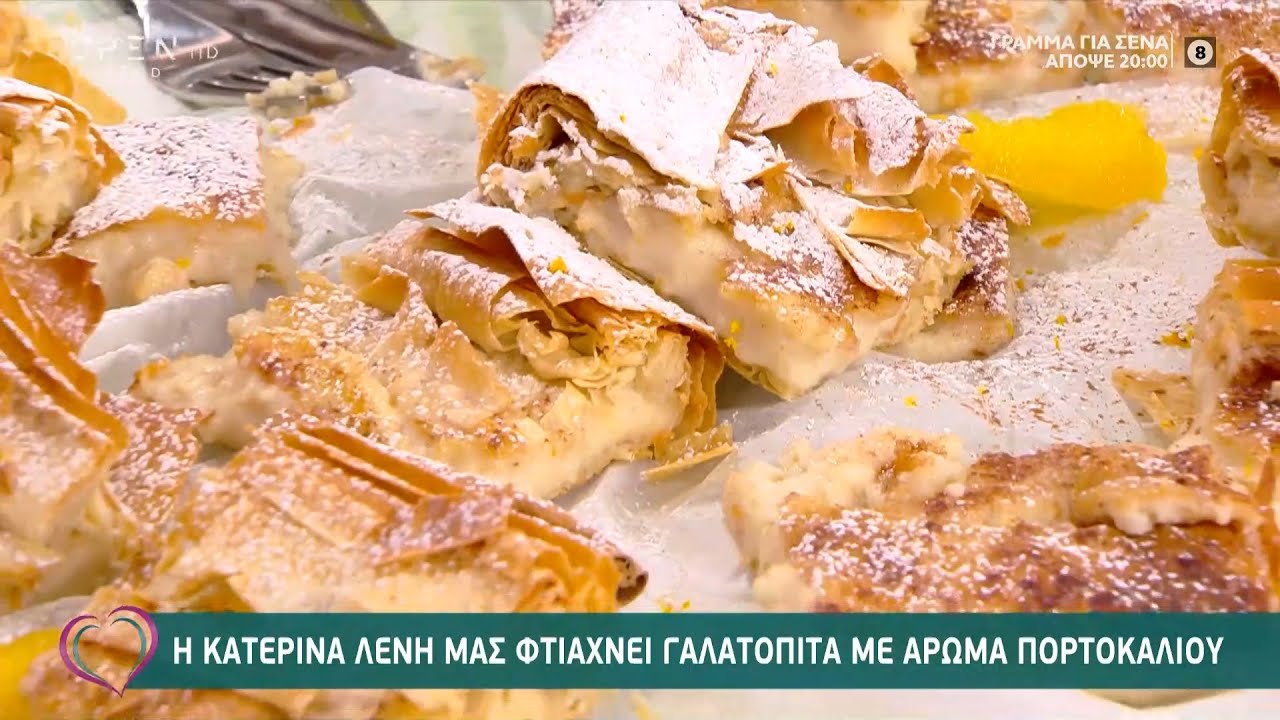 Συνταγή για γαλατόπιτα με άρωμα πορτοκαλιού από την Κατερίνα Λένη | Ευτυχείτε! 19/11/2020 | OPEN TV