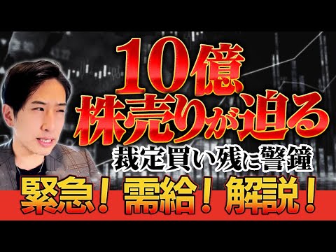 【裁定買い残徹底解説】10億株売りが迫る裁定買い残に警鐘！緊急・需給・解説！
