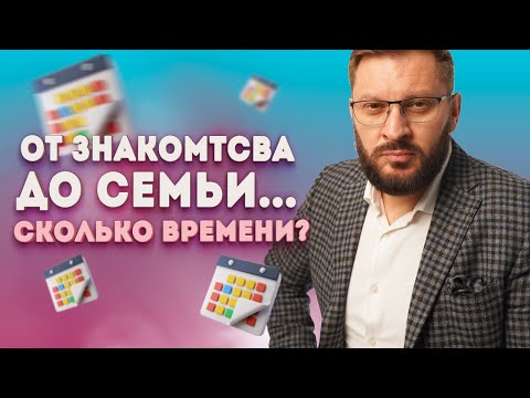 От знакомства до создания семьи. Сколько должно пройти времени?