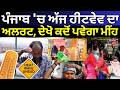 Punjab Weather Update | ਪੰਜਾਬ 'ਚ ਅੱਜ ਹੀਟਵੇਵ ਦਾ ਅਲਰਟ, ਦੇਖੋ ਕਦੋਂ ਪਵੇਗਾ ਮੀਂਹ | Heatwave | N18V
