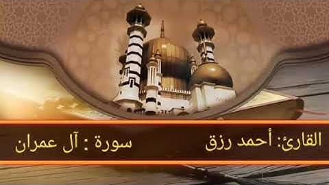 القارئ أحمد رزق.  سورة آل عمران.  الآية 33-51 ختمة الأرباع