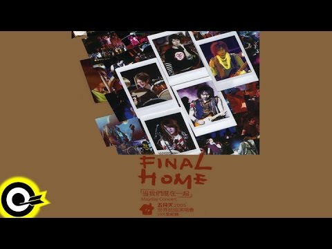 五月天 Mayday【讓我們永遠混在一起世界巡迴全記錄 Final Home 2004-2006 Tour】Official Live Video