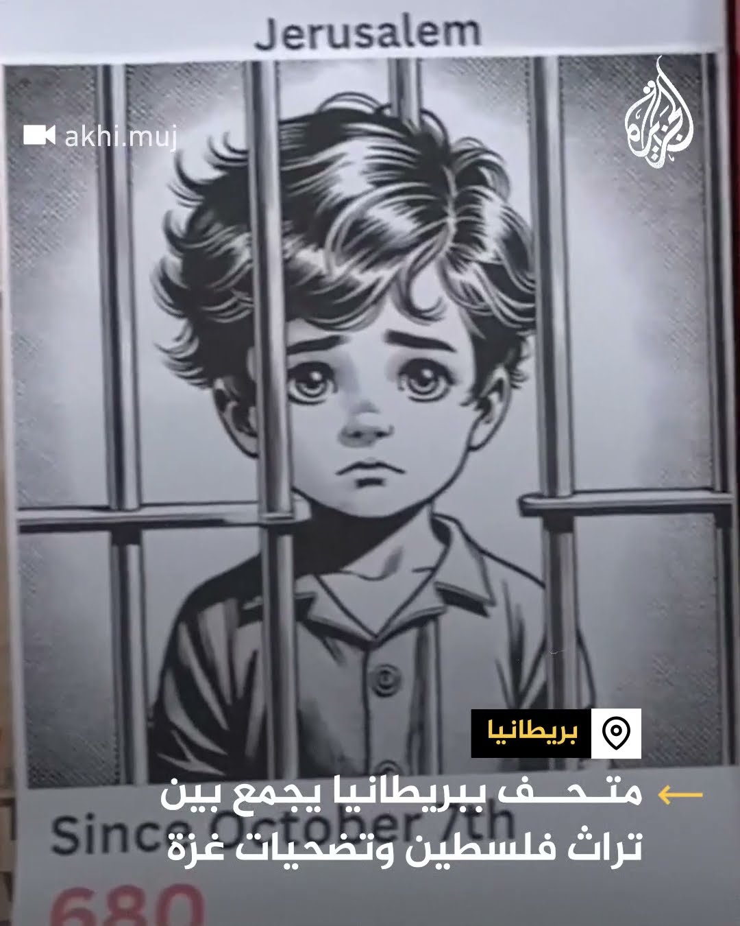 متحف ببريطانيا يجمع بين تراث فلسطين وتضحيات غزة