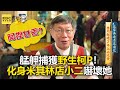 【進擊的台北】艋舺捕獲野生柯P！化身米其林店小二嚇壞她  柯文哲 蔡炳坤